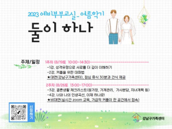 [강남구]예비부부교실<둘이하나-여름학기> 접수중♥